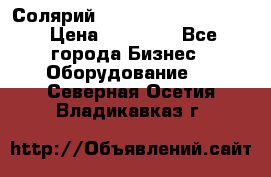 Солярий 2 XL super Intensive › Цена ­ 55 000 - Все города Бизнес » Оборудование   . Северная Осетия,Владикавказ г.